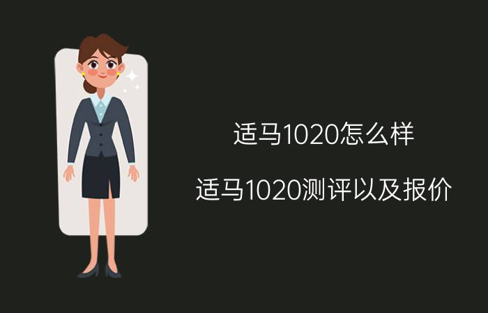 适马1020怎么样 适马1020测评以及报价